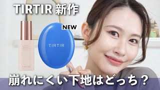 【検証】TIRTIR 新作 vs 人気下地 崩れにくいのはどっち？比較レビュー🤍💙〈ティルティル  マスクフィットクールサンクッション〉