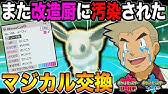 ポケモン剣盾 改造厨がマジカル交換でヤバすぎるポケモンを送ってきた 改造産のマスターボールが捨てられないバグもｗｗ口の悪いオーキド博士の実況 柊みゅう Youtube