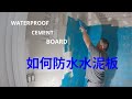 如何防水水泥板 WATERPROOF CEMENT BOARD