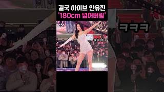 결국 180cm 넘어버린 안유진 ㄷㄷㄷ #안유진 #이영지 #아이브 #걸그룹 #아이돌