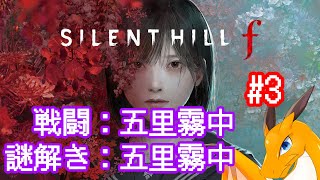 ※ガチホラゲ注意【SILENT HILL f】 2周目 #3 (戦闘：五里霧中)(謎解き：五里霧中)