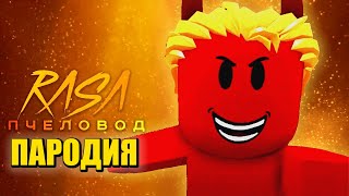 Песня Клип ГЛУПЫЙ ПАРЕНЬ ПОПАЛ В АД! Rasa - Пчеловод ПАРОДИЯ @cooldadru