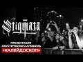 STIGMATA – АКУСТИКА НА FLACON (23 ИЮЛЯ, МОСКВА)