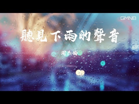 周傑倫Jay Chou—聽見下雨的聲音 【動態歌詞版Lyric】#高音質
