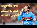 روجيريو سيني الحارس الهداف اكتر حارس مرمي سجل أهداف في التاريخ              الاسطورة البرزيلية