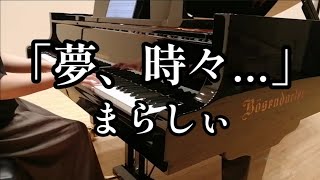 「夢、時々」まらしぃ【ピアノ】ベーゼンドルファーで弾いてみました?