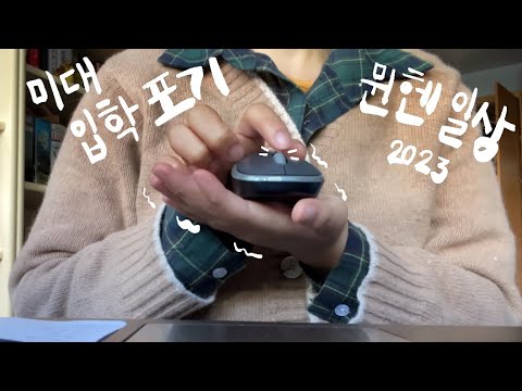 아 뮌헨 그리워요 | 미대 입학포기 이메일 보내기