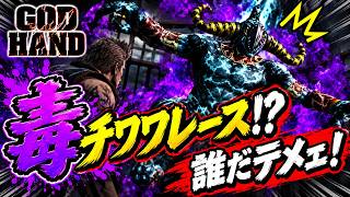 【隠れた名作】毒チワワレースで豪遊してたらなんかヤベェの出たって！聞いてないよ！！【GODHAND】