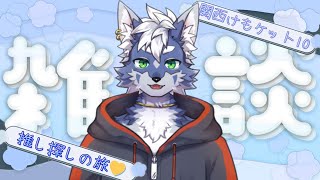 【関ケモ】何買うか決める為に推しを見つけたい