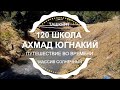 ТАШКЕНТ СЕГОДНЯ 2023 / 120 ШКОЛА АХМАД ЮГНАКИЙ / СОЛНЕЧНЫЙ ПУТЕШЕСТВИЕ ВО ВРЕМЕНИ / Узбекистан