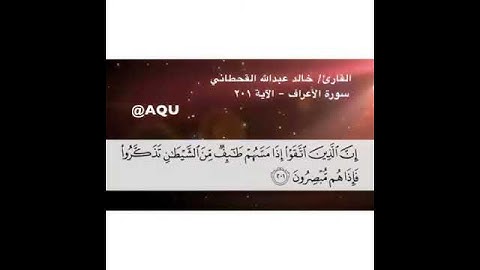 سورة الاعراف - الآية 201 - بصوت القارئ خالد القحطاني