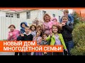 Олигарх подарил многодетной семье дом | E1.RU