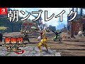 モンハンサンブレイク モンハン 参加型 Switch版 朝活サンブレイク参加型 みんなで朝から楽しまない 