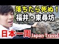 (22)【第１４日】落ちたら死ぬ！ 福井県の怖い名所 東尋坊など《夏休み日本一周の旅 金沢駅→敦賀駅》8/22-101｜ Fukui Tojinbo