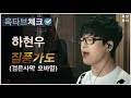 52탄 [옥타브 체크] 하현우(Ha Hyun Woo) - 질풍가도 (검은사막 모바일 격투가)ㅣ옥탑청년