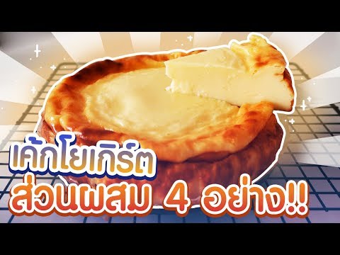 วีดีโอ: วิธีทำขนมโยเกิร์ต