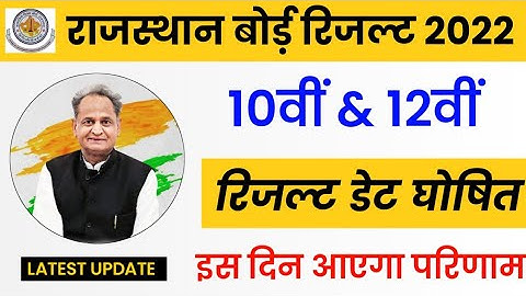 RBSE Class 10th & 12th Result Date 2022 | Rajasthan 10th Result 2022 | RBSE 12th Class Result 2022