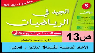 الأعداد الصحيحة الطبيعية 1 الملايين و الملاييرص13 الجيد في الرياضيات المستوى السادس