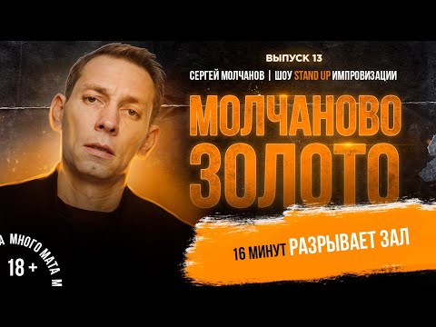 Сергей Молчанов. Шоу Stand Up Импровизации 'МЗ' #13