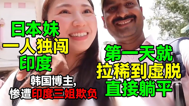 日本妹：孤身一人勇闯印度，第一天，就拉稀到虚脱直接躺平！#印度 #印度旅遊 #旅游 #旅遊 #indian #india #indianfood #旅行 #熱門 #日本 #韩国 #