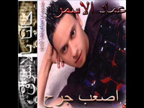 اغنية اصعب جرح عماد الاسمر 