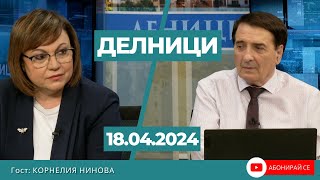 Корнелия Нинова: Борисов се бори само да не му повдигнат обвинения по различните скандални случаи