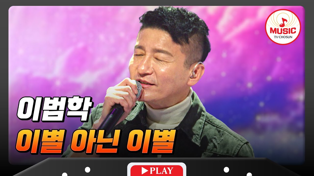 우리들의 영원한 📚책받침 오빠💓 이범학의 '이별 아닌 이별'♬ #금타는금요일 #TVCHOSUNMUSIC (TV CHOSUN 260109 방송)