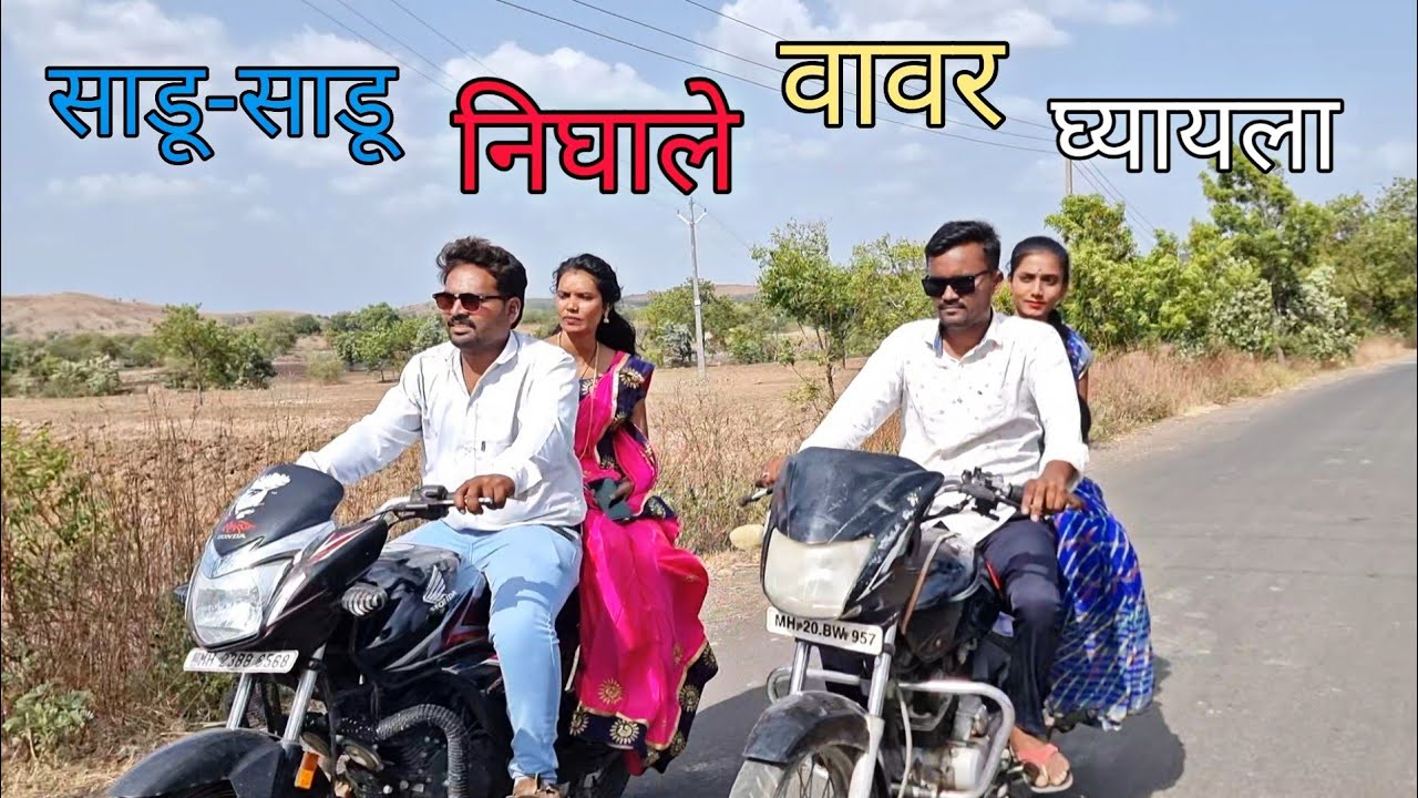 साडू-साडू निघाले वावर घ्यायला