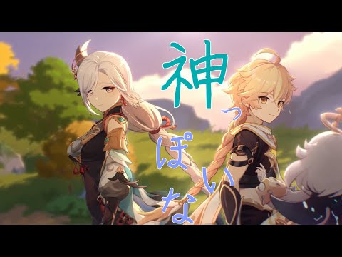【原神】【MAD】神っぽいな×原神