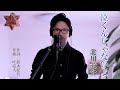 泣くんじゃないよ / 北川大介 cover by Shin