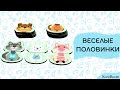 Развивающая игра "Веселые половинки"