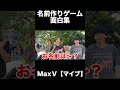 【神企画】名前作りゲーム面白集 #maxfive