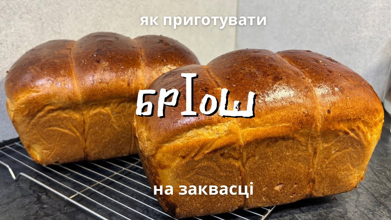 Як приготувати БРІОШ на заквасці! Неймовірно смачна випічка!