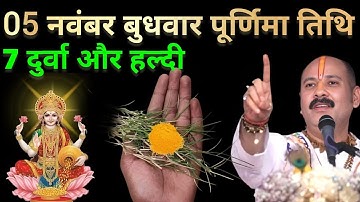 05 नवंबर बुधवार पूर्णिमा तिथि वाले दिन दुर्वा और हल्दी वाला उपाय जरूर करें । Pradeep mishraji
