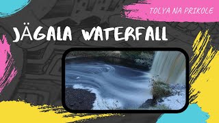 Jägala Waterfall / Водопад Ягала