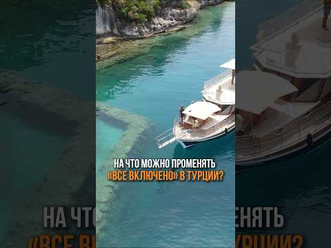 На что можно променять «все включено» в Турции? #путешествие #travel