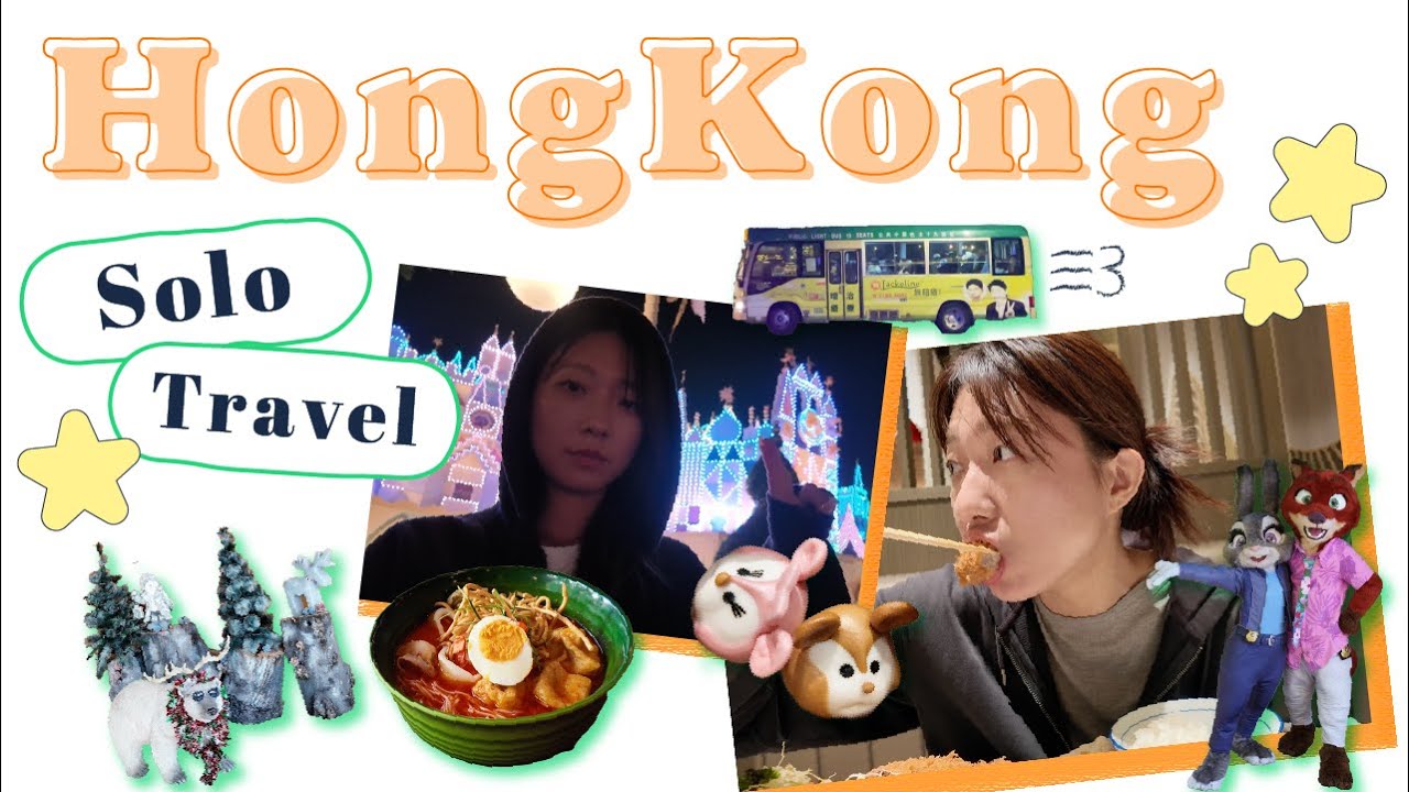 [Путешествие в одиночку по Гонконгу] Трехдневная поездка с двумя ночевками в гонконгский Диснейле...