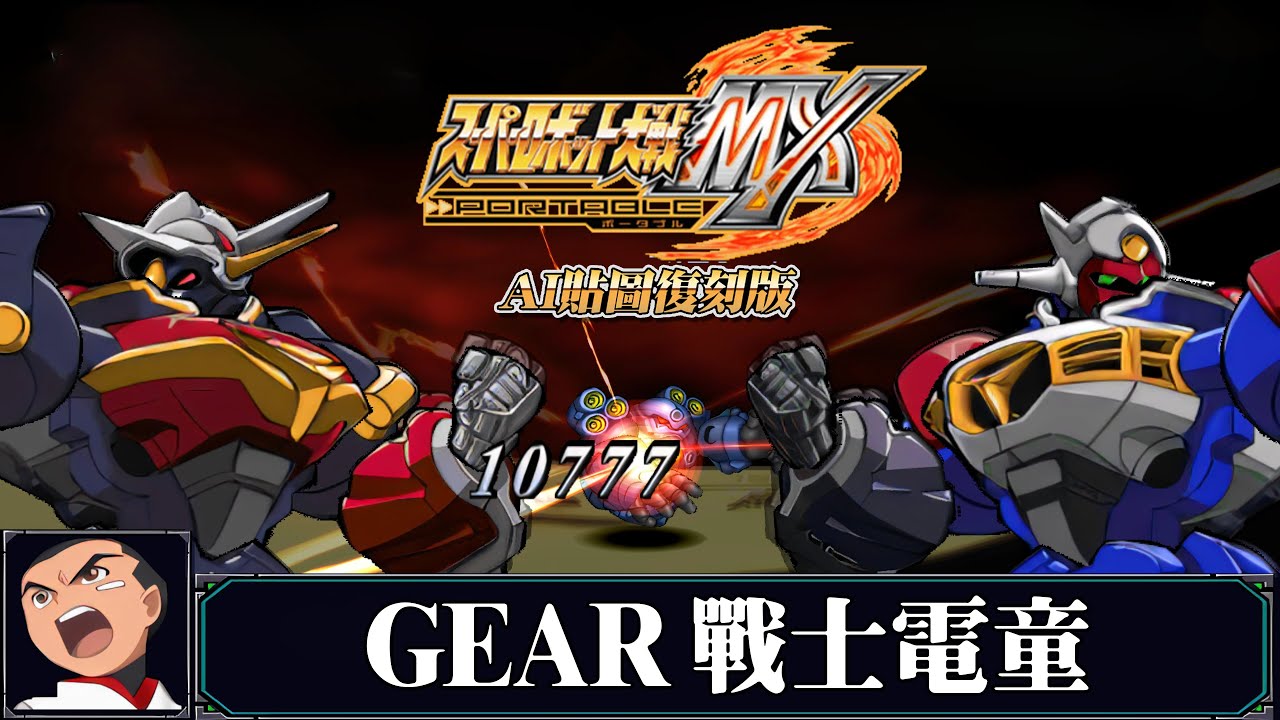 [AI-4K復刻]機器人大戰MX-Super Robot War MX-AI Upscale-全武裝集-Gear戰士電童（數碼武器）