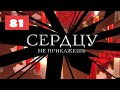 МЕГА-СЕРИАЛ О ЛЮБВИ И ЖИЗНИ! Сердцу не прикажешь. 81. Мелодрама. Лучшие сериалы