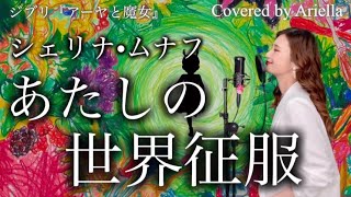 【ジブリ】アーヤと魔女『あたしの世界征服/シェリナ•ムナフ』フル 歌詞 GHIBLI Earwig and the Witch Covered by Ariella(アリエラ)