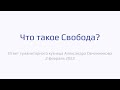 Экспериментальная кузница: Что такое Свобода 2 февраля 2022