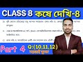 অষ্টম শ্রেণীর অঙ্ক কষে দেখি 8 | Part 4 | Kose Dekhi 8 Math Class 8 | Wbbse Class VIII Math Chapter 8