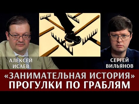 Алексей Исаев и Сергей Вильянов. "Занимательная история": прогулка по граблям