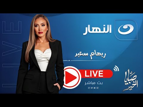 بث مباشر صبايا الخير مع ريهام سعيد