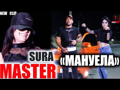 Master Sura - МАНУЕЛА - 2 NEW KLIP 2021