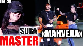 Master Sura - МАНУЕЛА - 2 NEW KLIP 2021