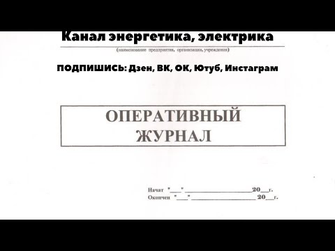 В каком документе регистрируется факт допуска по нарядам допускам и распоряжениям?