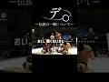 デ。-伝説の一戦について-#おすすめ #おもしろ #ネタ#shorts#プロレス