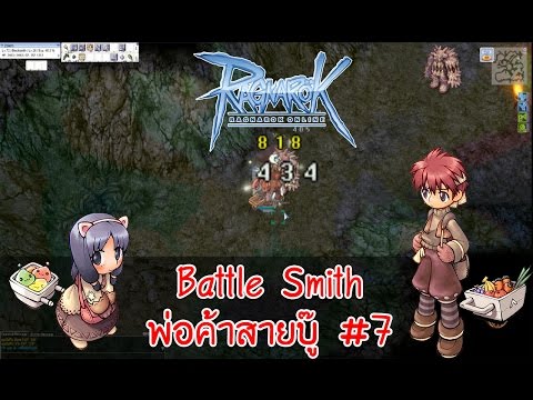 Battle Smith พ่อค้าสายบู๊ #7 หวดหน้าสั่น Stun มีนอน