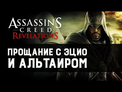Vidéo: Assassin's Creed: Revue Des Révélations